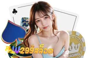 w299 เว็บตรง